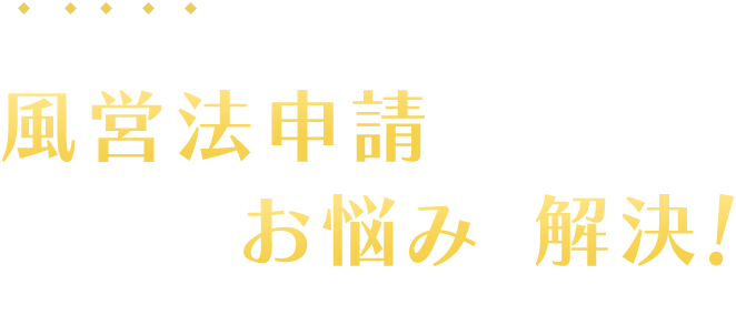 風営法申請の専門家が手続きのお悩みを解決！